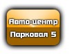 Логотип АВТО-ЦЕНТР, СТО